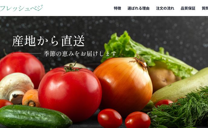 野菜通販のLP（PC版）