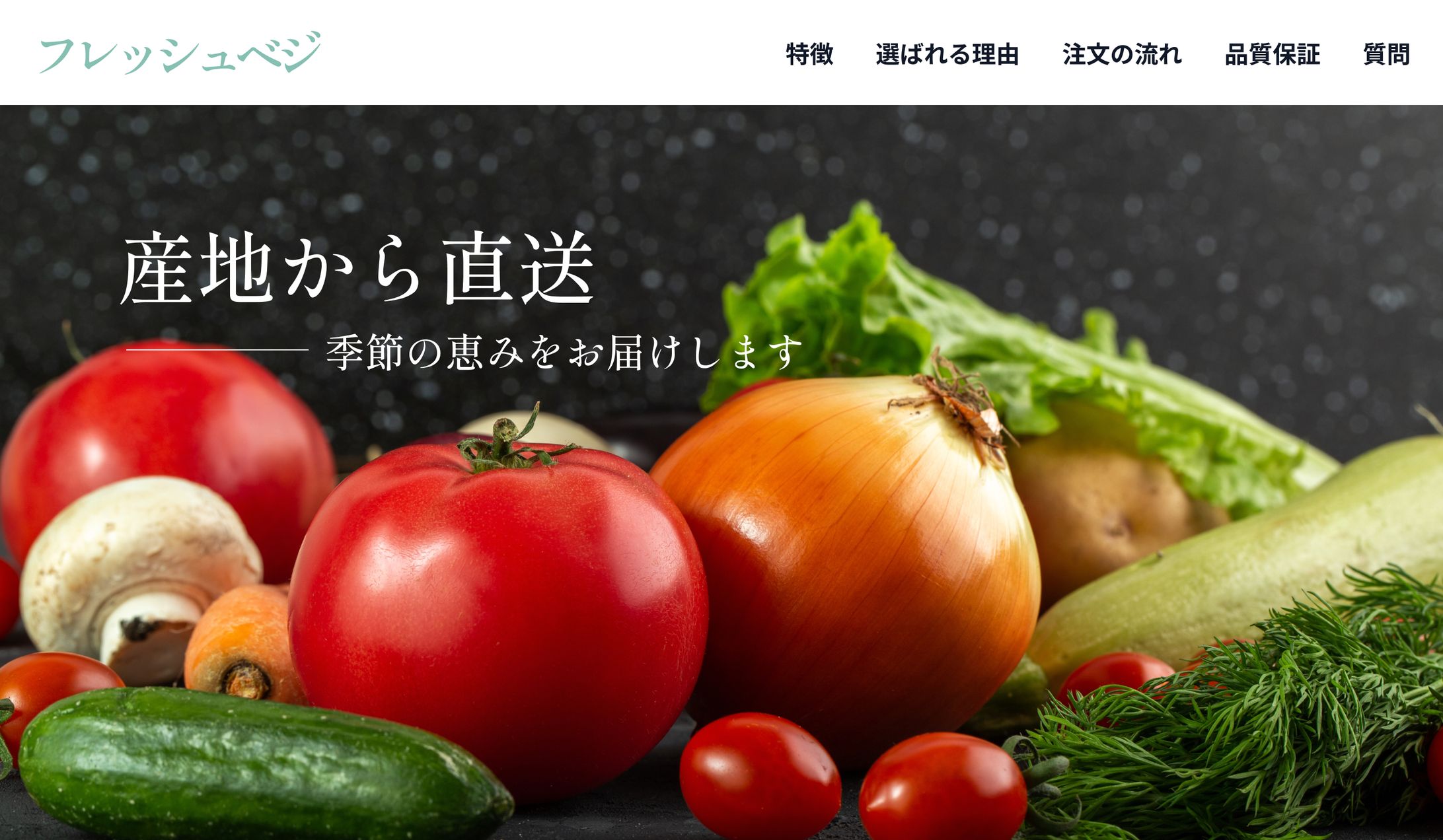 野菜通販のLP（PC版）-1