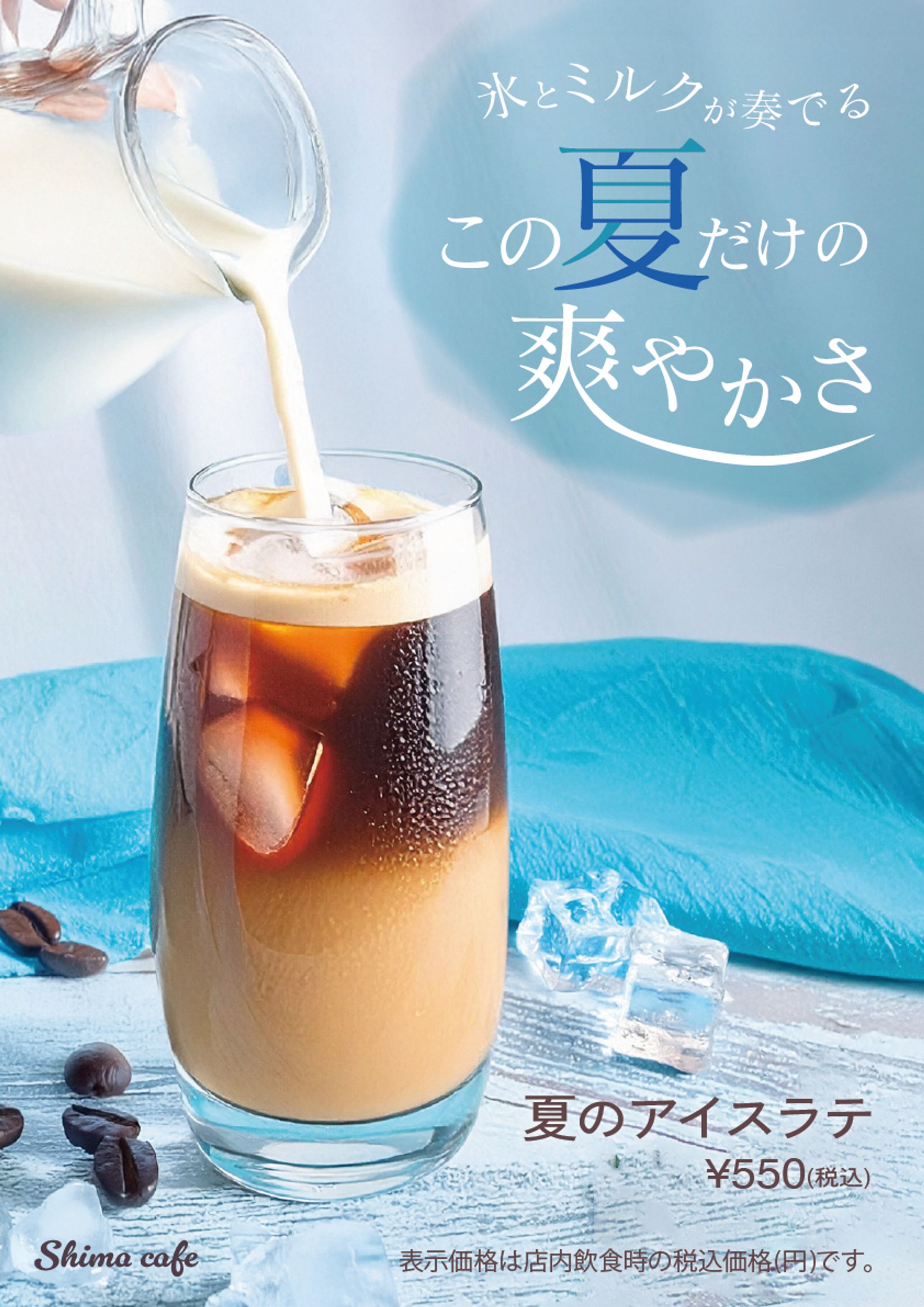 カフェの新商品　夏のアイスラテのポスター-1