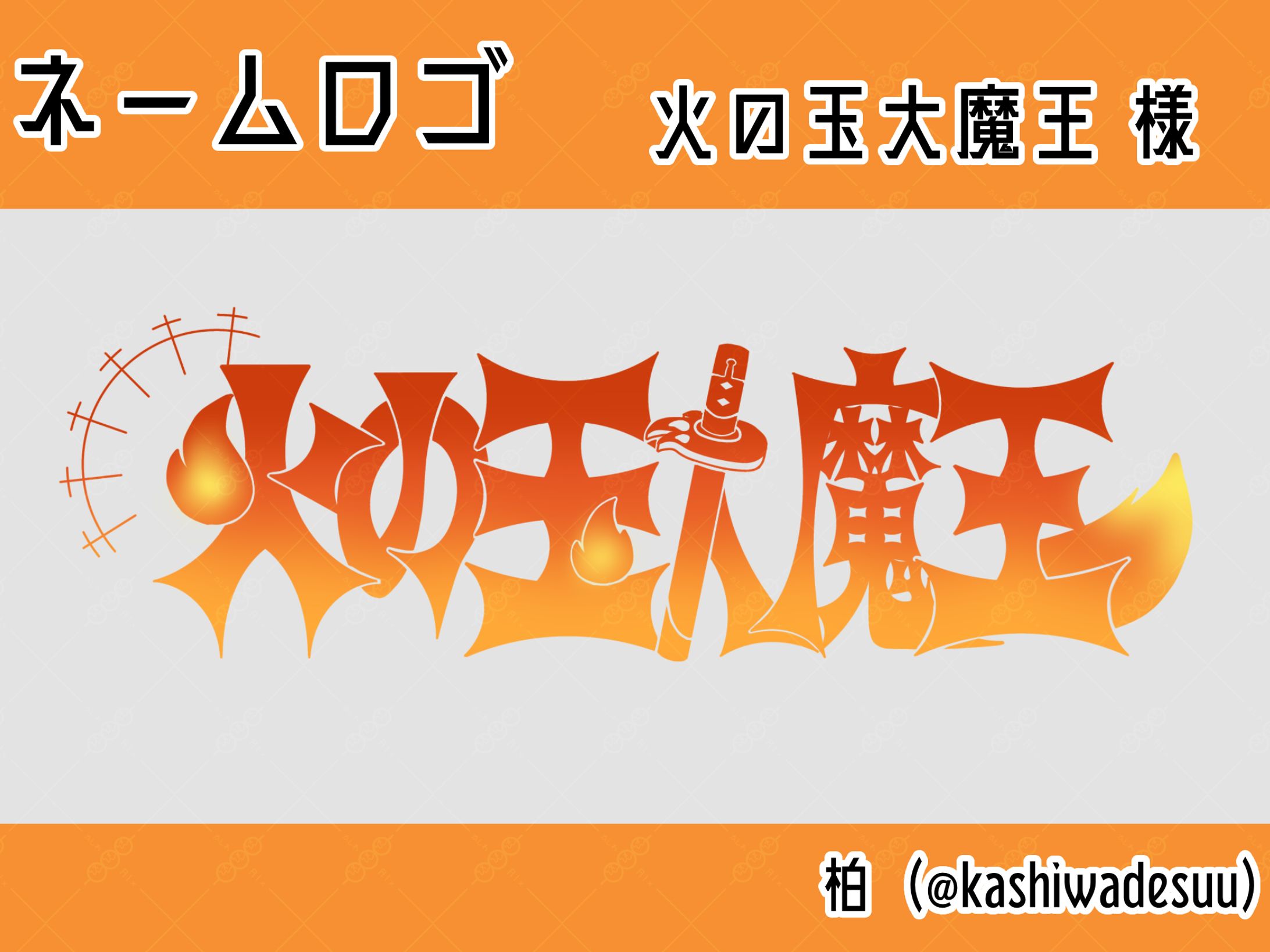 【LOGO】火の玉大魔王 様-1