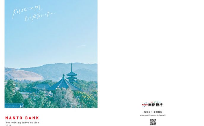 南都銀行｜2021採用パンフレット