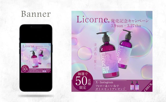 【Banner】シャンプー｜自主制作