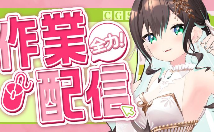 作業配信テンプレート｜葉柳ちぐさ様