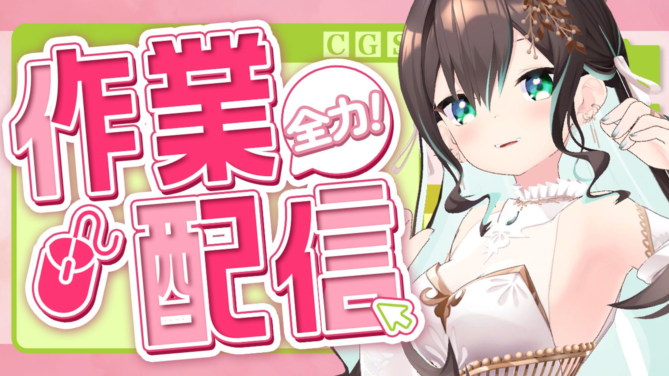 作業配信テンプレート｜葉柳ちぐさ様-1