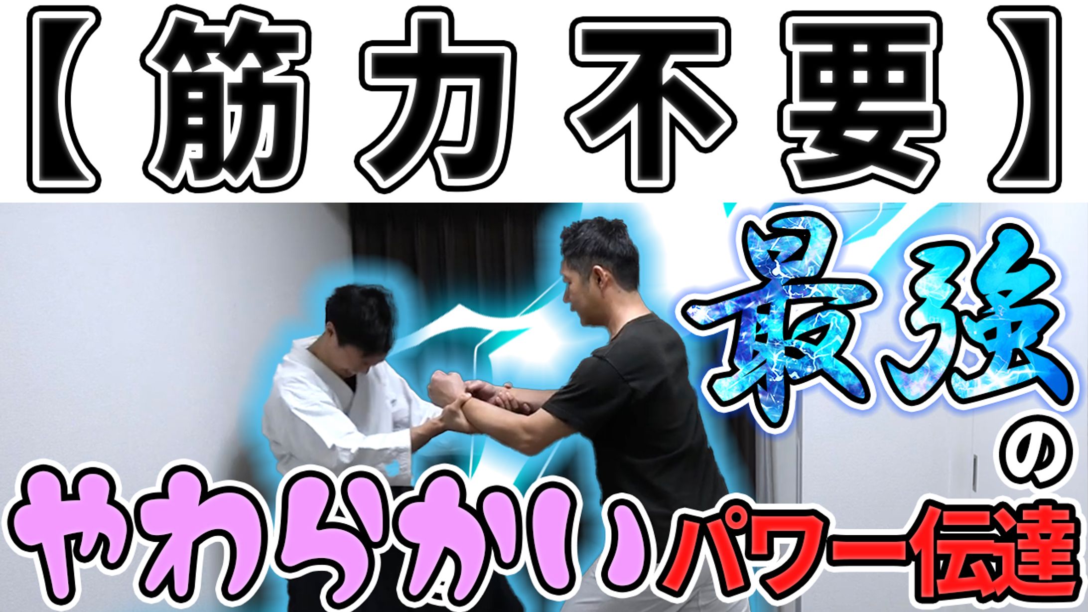 【公開許可実績】和身塾様_【筋力不要】最強のやわらかいパワー伝達-1