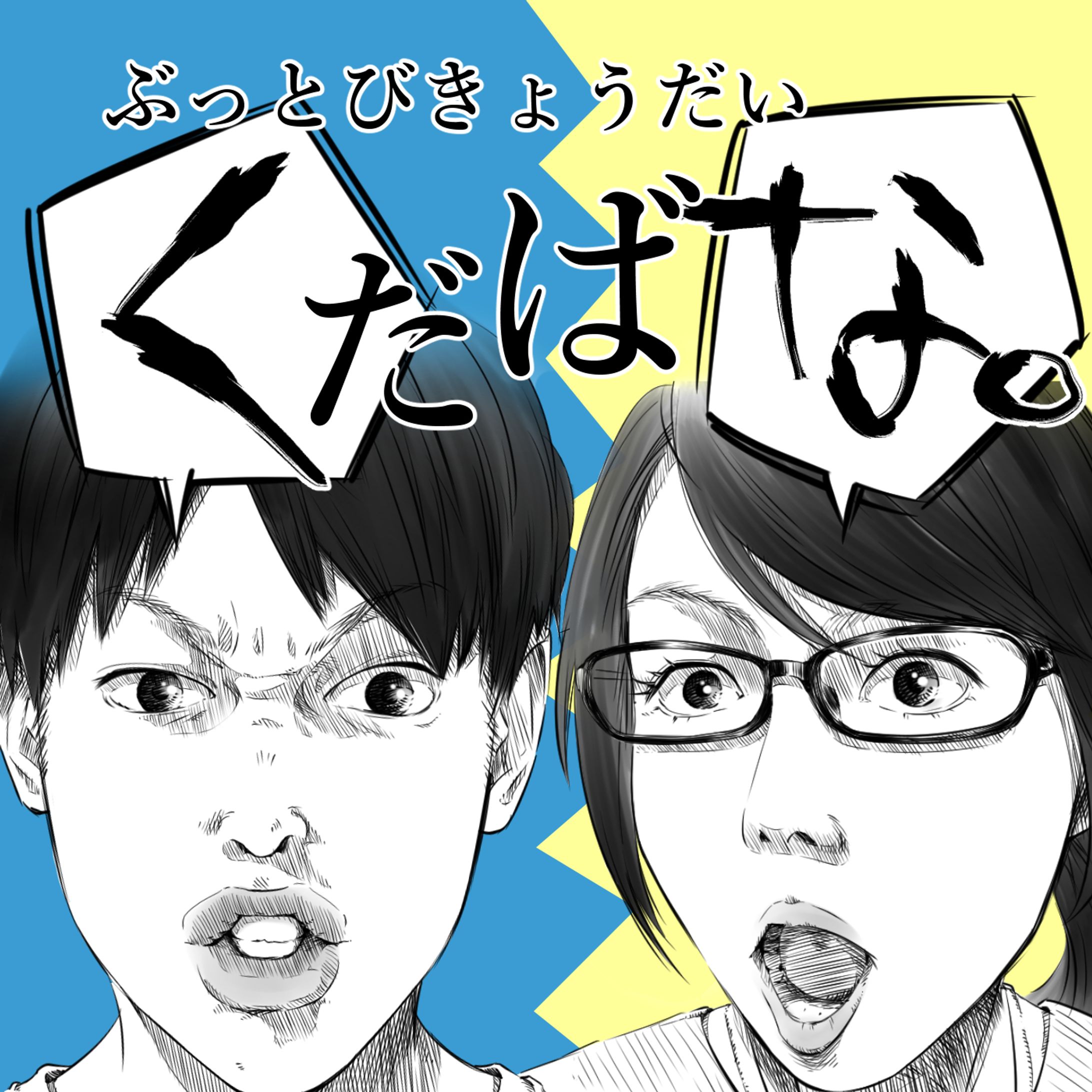 2020/8【カラーイラスト】podcastアートワーク-1
