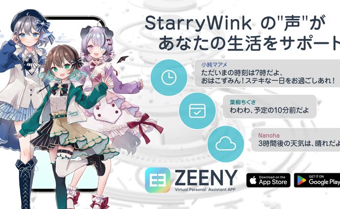 StarryWink「Zeenyアシスタントアプリ」参加