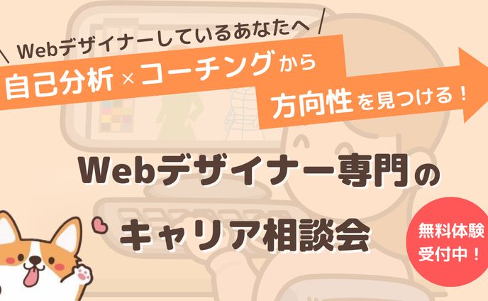【Twitterバナー広告向け】Webデザイナー専門相談会