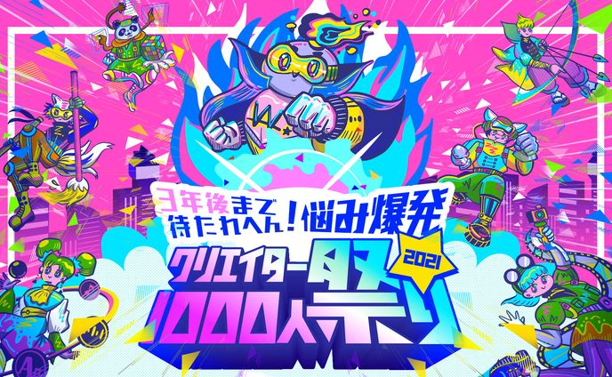【WORKS】オンラインイベント「クリエイター祭り」メインビジュアル担当