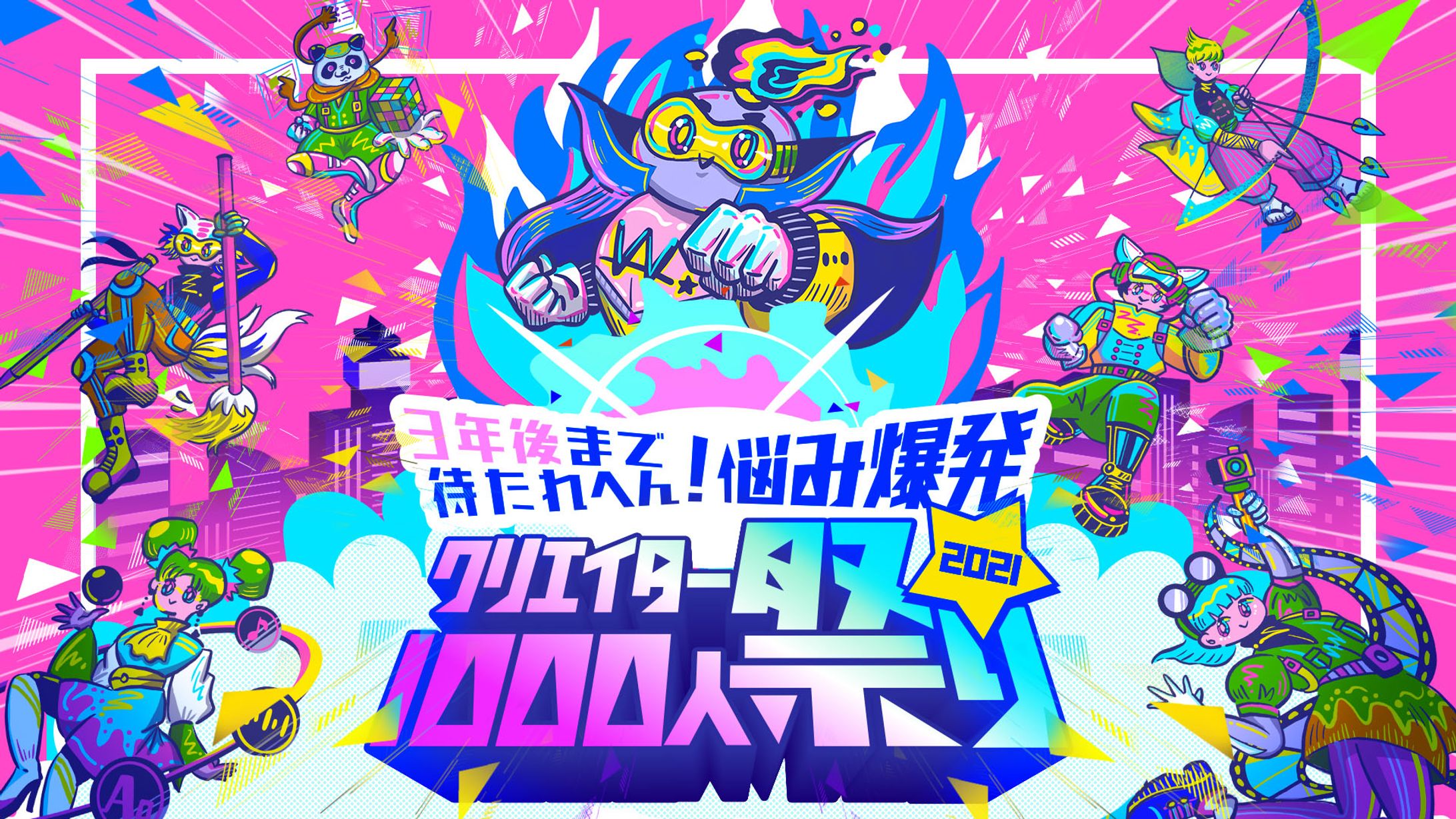 【WORKS】オンラインイベント「クリエイター祭り」メインビジュアル担当-1