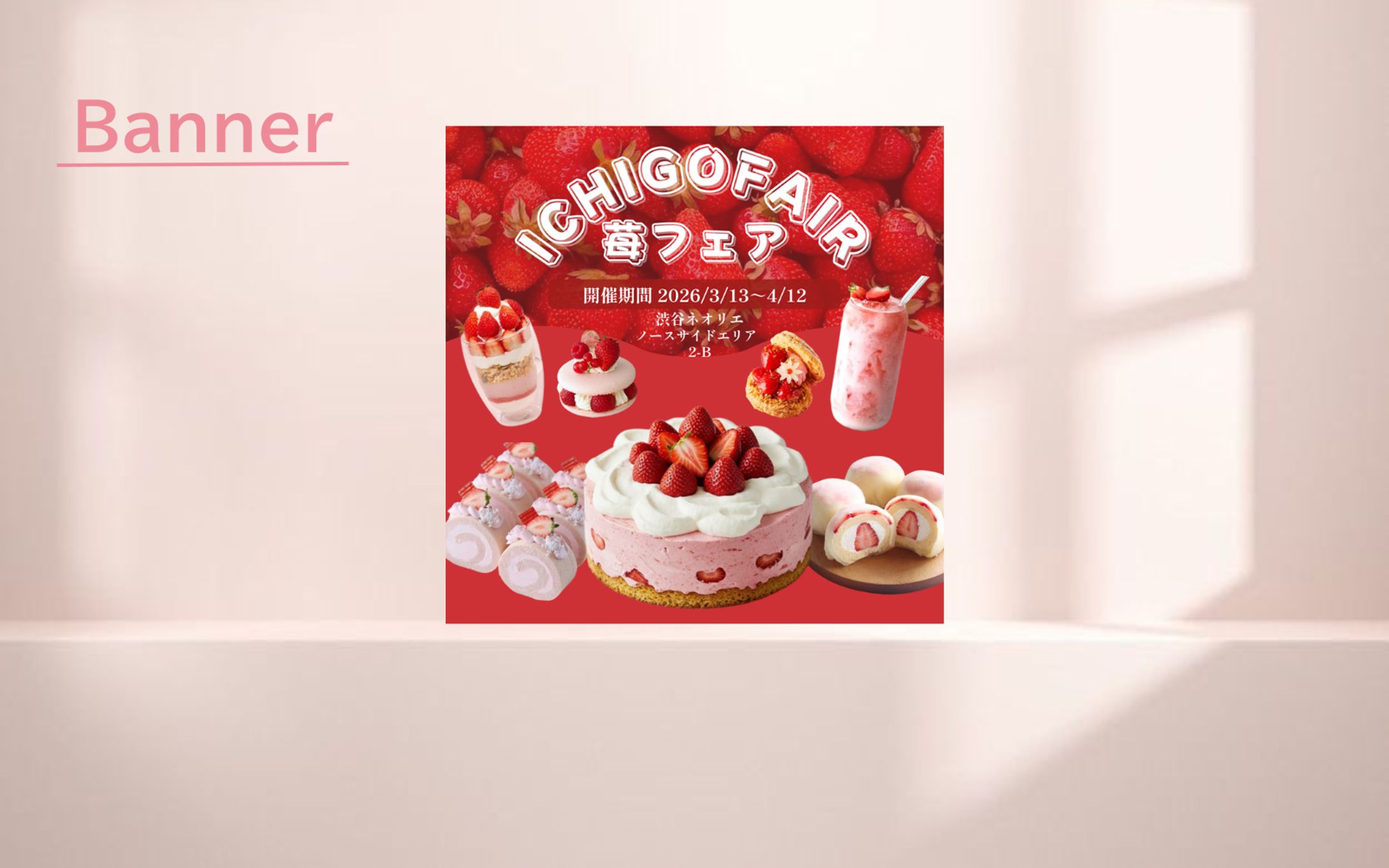 【HerTech 模擬案件】苺フェア バナー-1