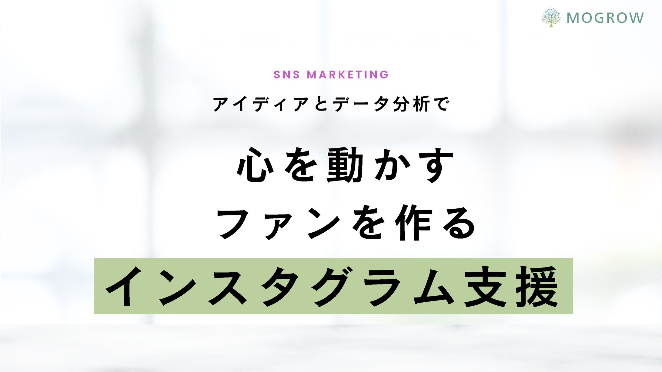 SNS運用代行プレゼン資料例-1