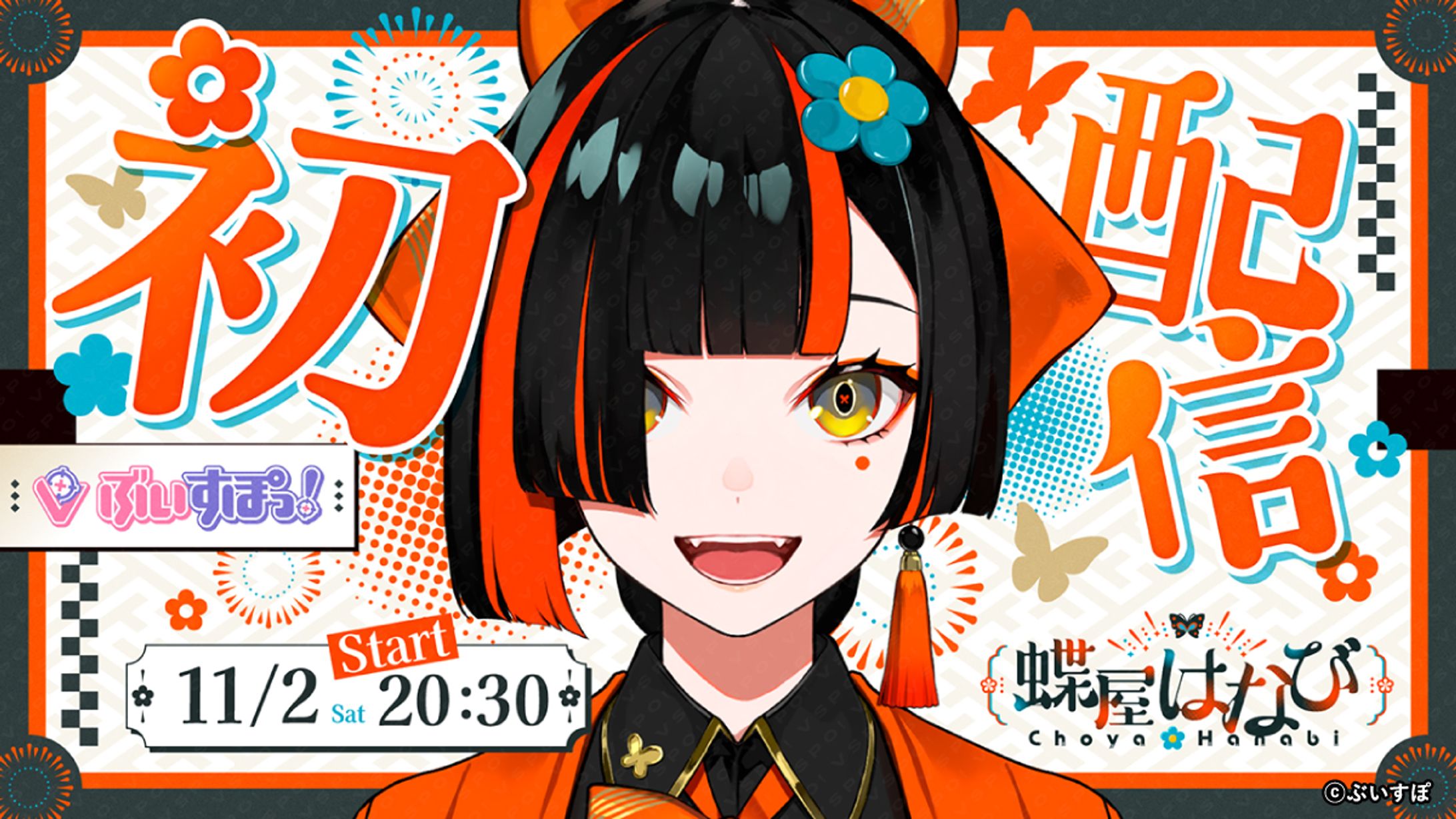 ぶいすぽ 蝶屋はなび様 のロゴデザイン、配信画面、サムネイルのデザイン