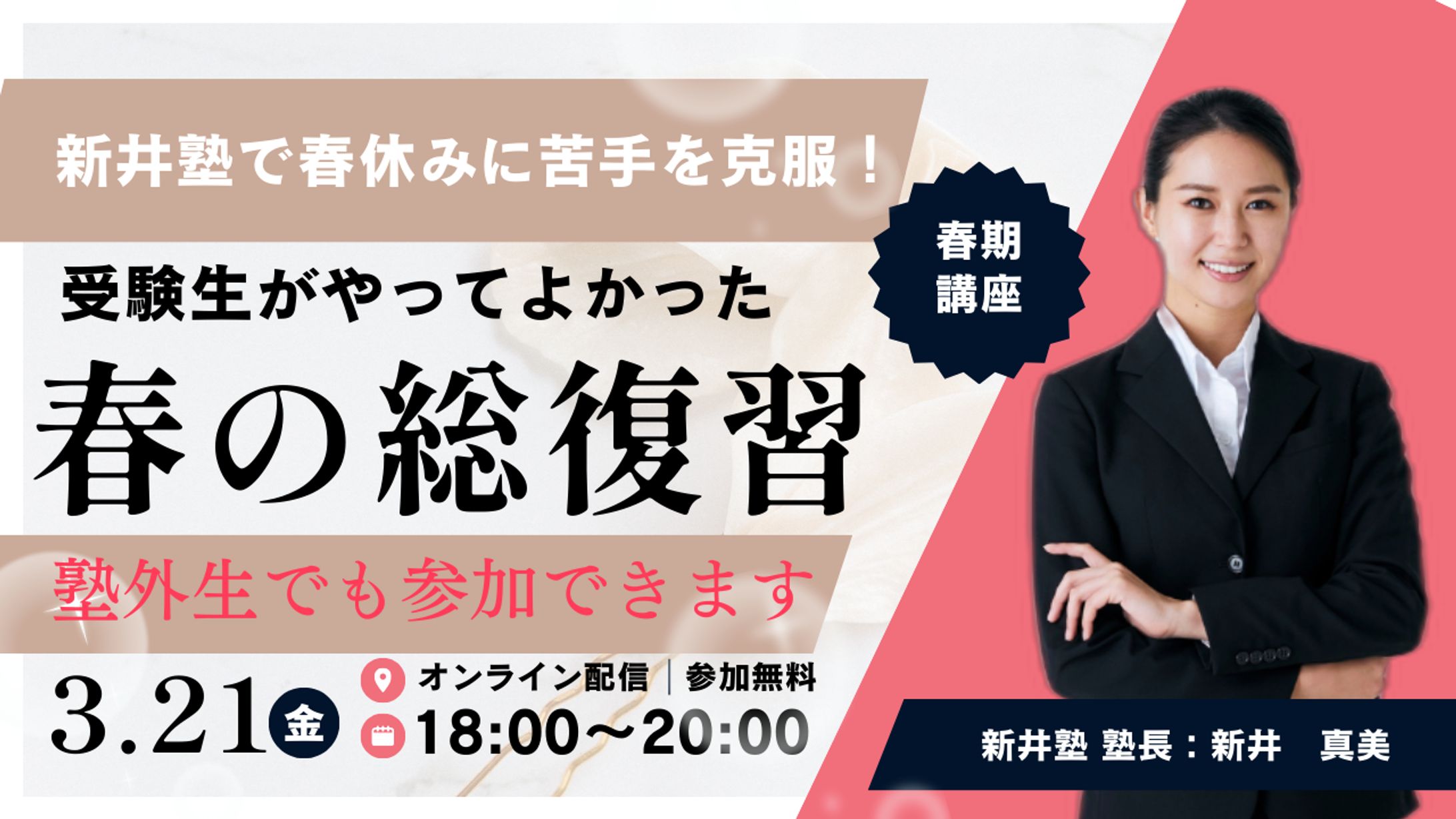 YouTubeサムネイル 新井塾春期講座-1