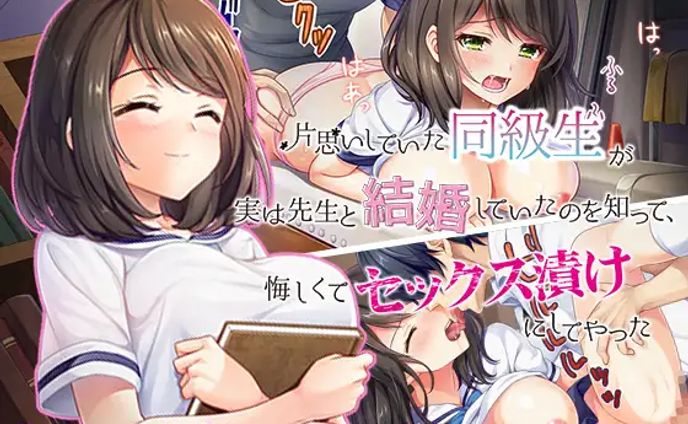 片思いしていた同級生が実は先生と結婚していたのを知って、  悔しくてセックス漬けにしてやった