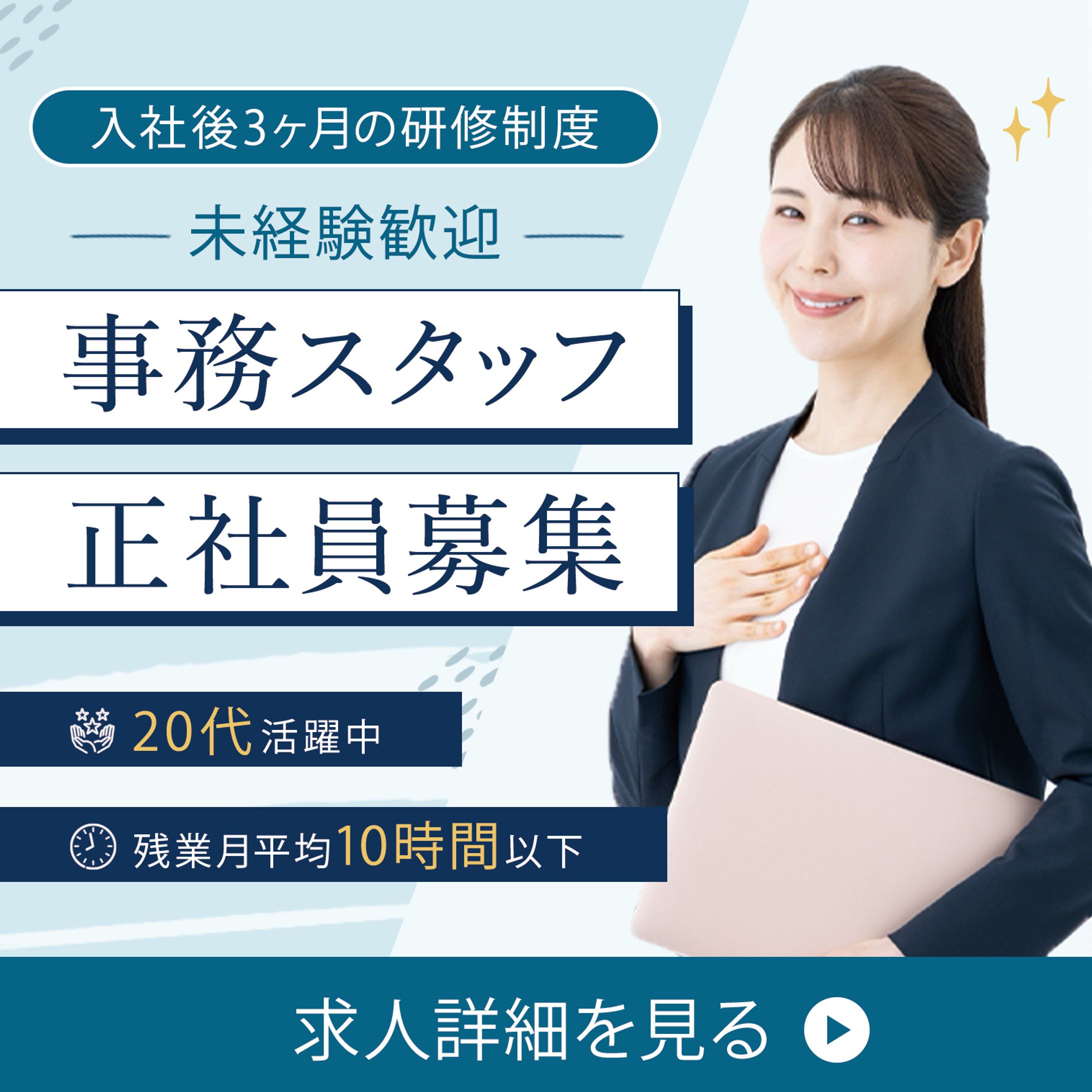 【バナー】事務スタッフ採用集客-1