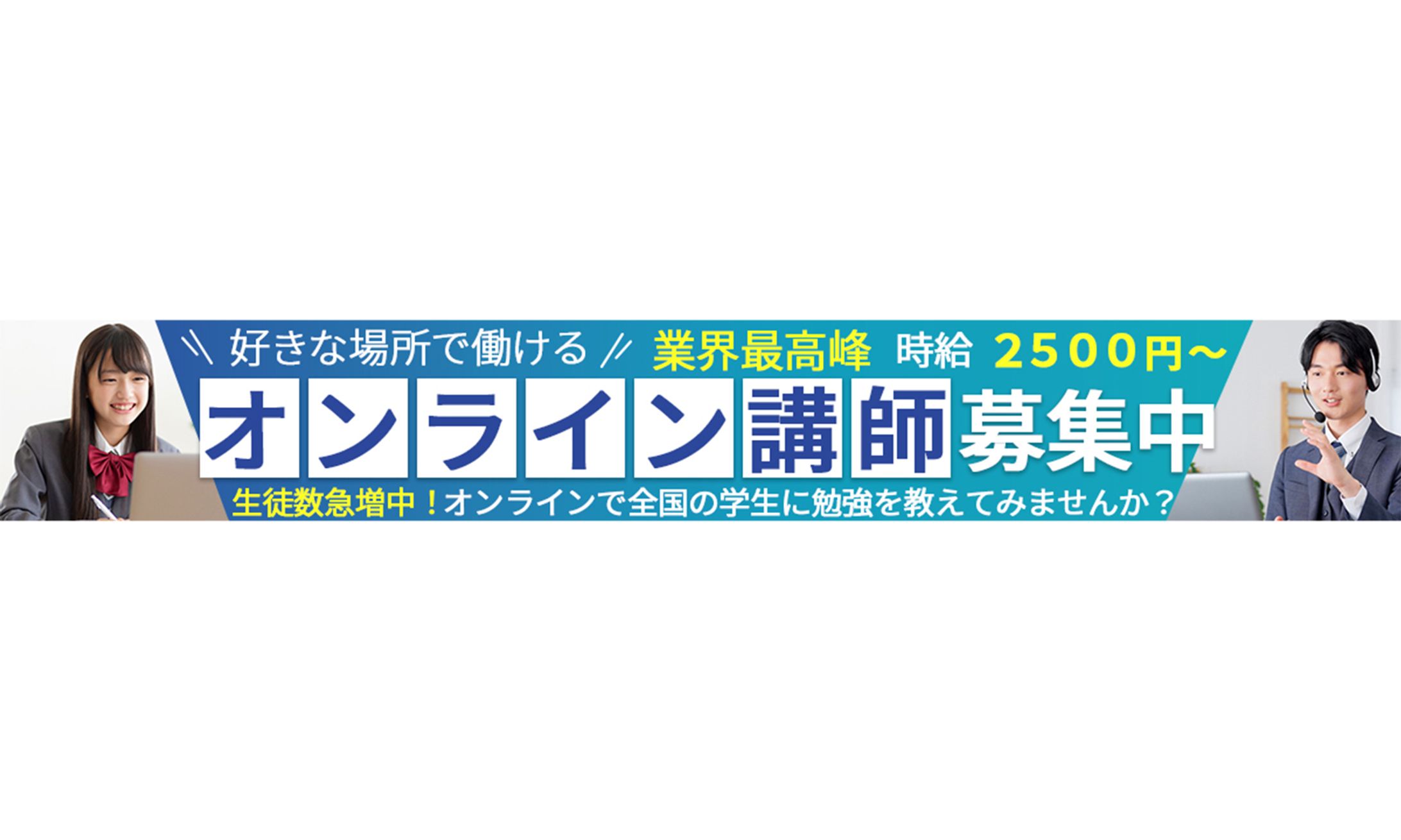 バナー：オンライン講師募集-1