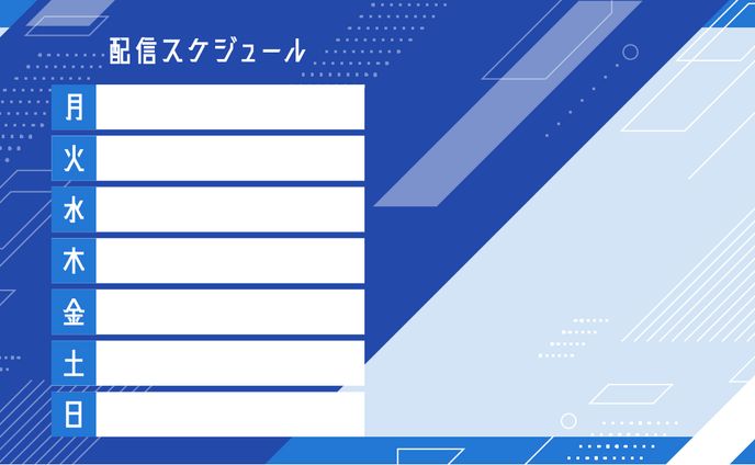 Vtuber スケジュール表テンプレート