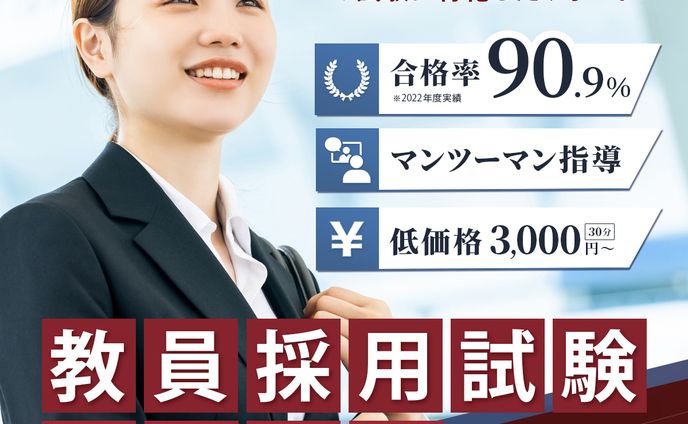 【サムネイル】教員試験の面接対策