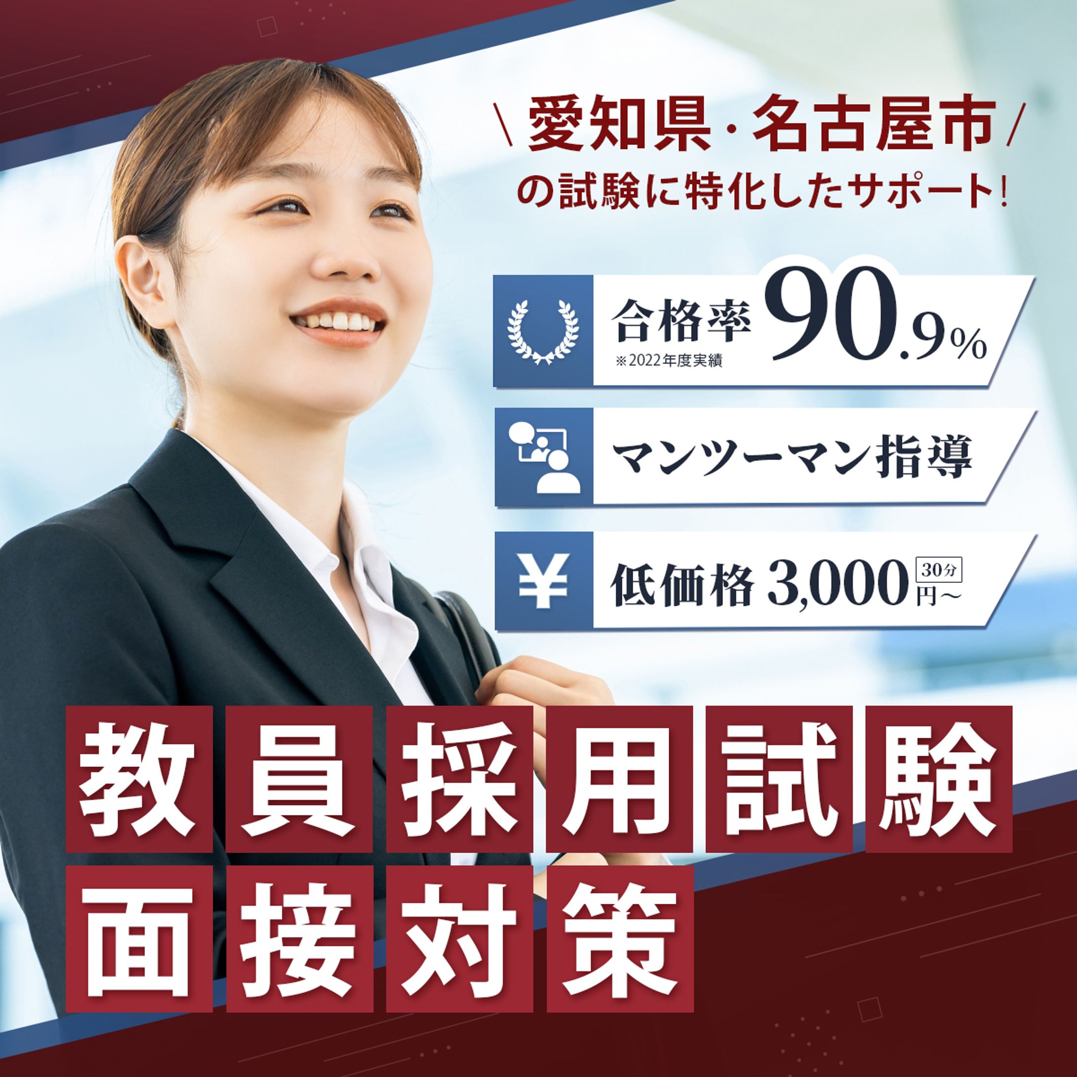 【サムネイル】教員試験の面接対策-1