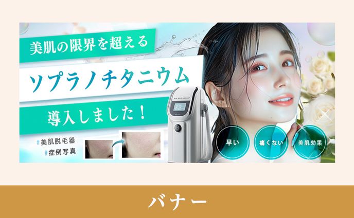脱毛器導入広告