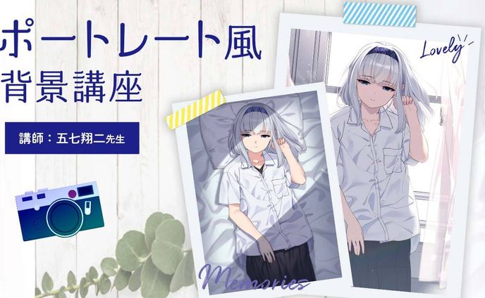 お絵描き講座パルミー「 ポートレート風背景講座」