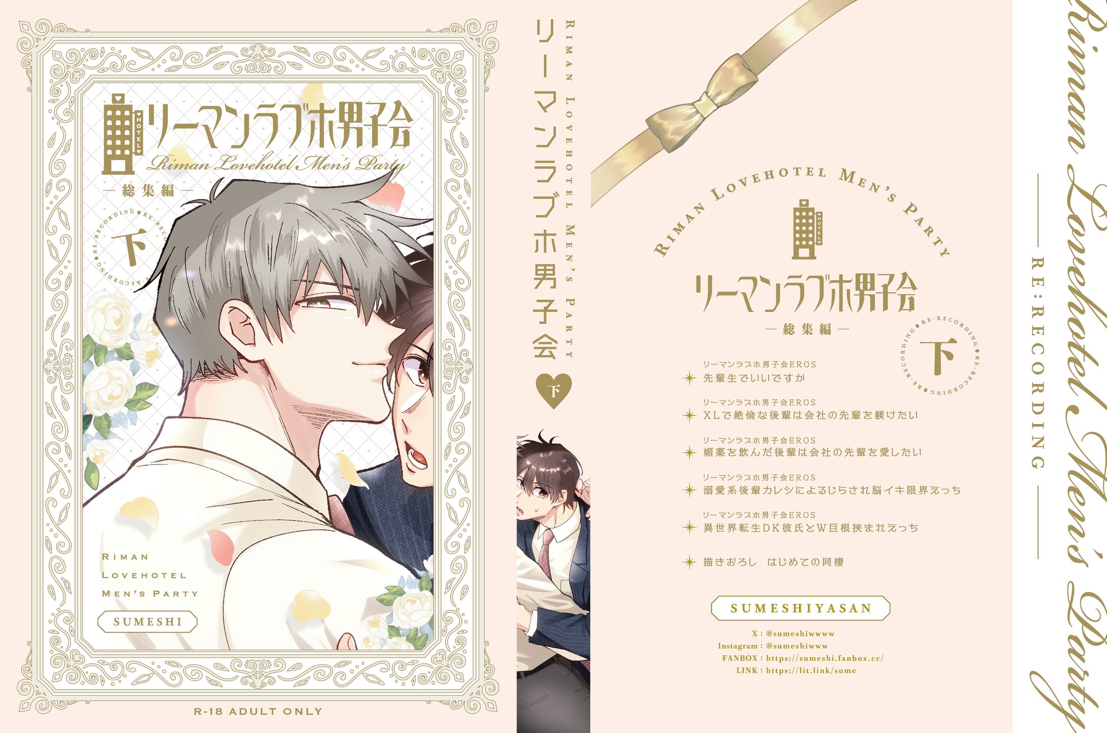 『リーマンラブホ男子会 総集編-下-』-1