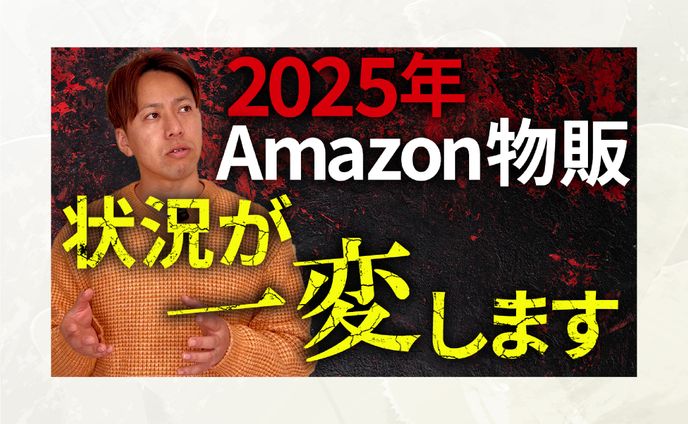 【サムネイル】2025年Amazon物販状況が一変します