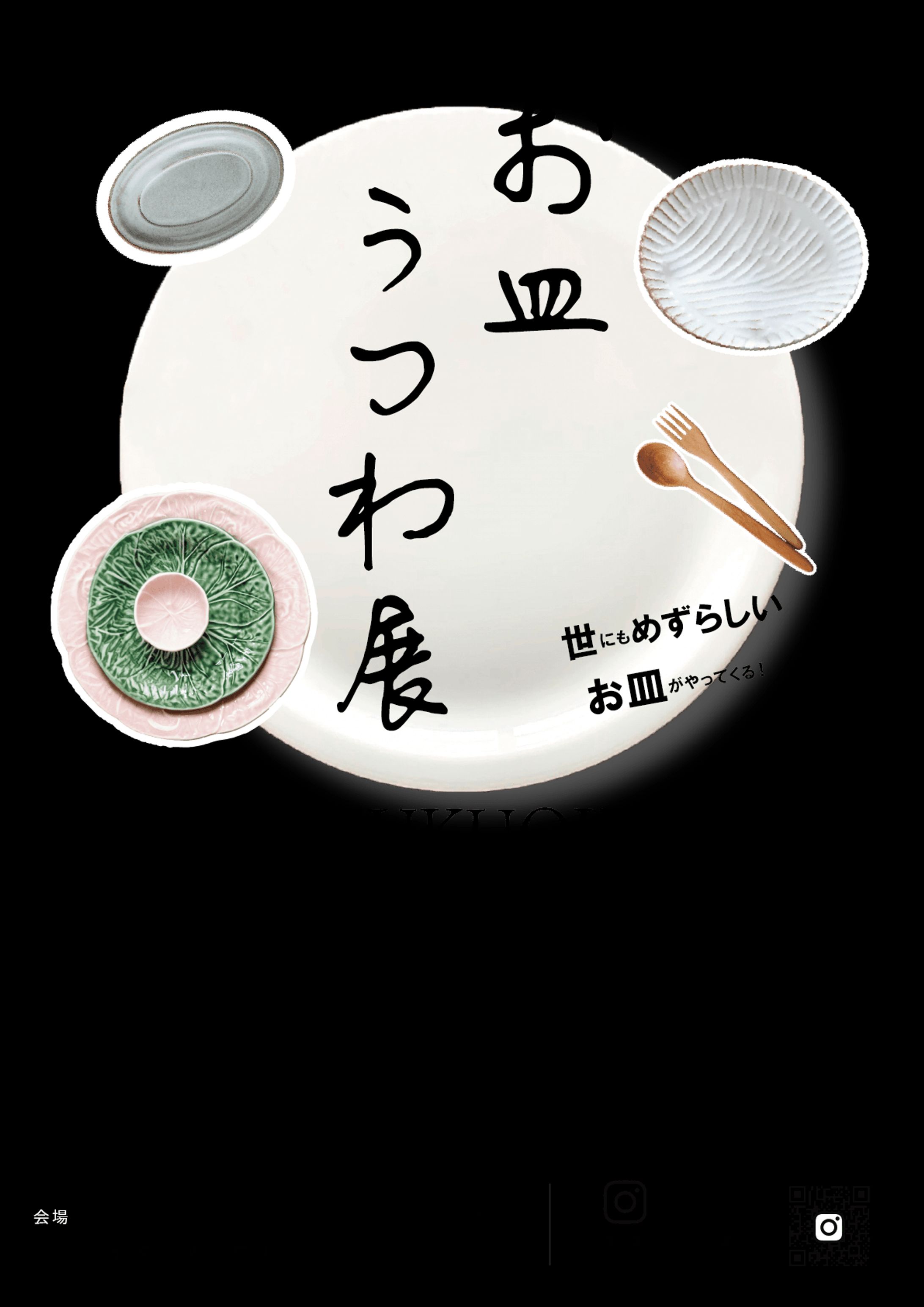 お皿うつわ展(3/3)-1
