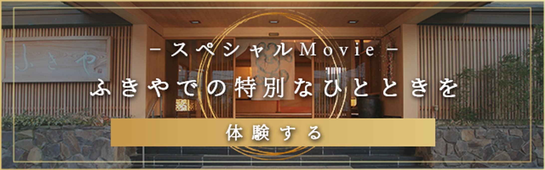旅館紹介ムービー用バナー-1