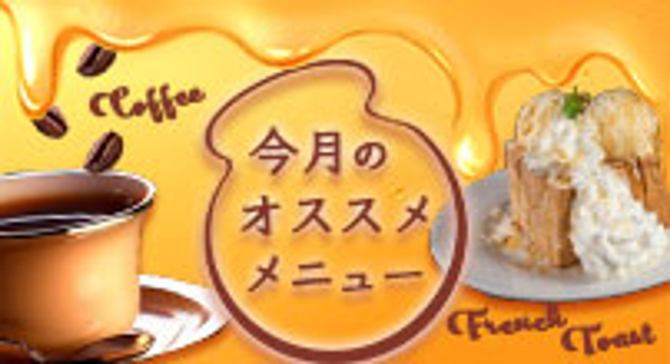 ハニートースト　サイドバナー-1