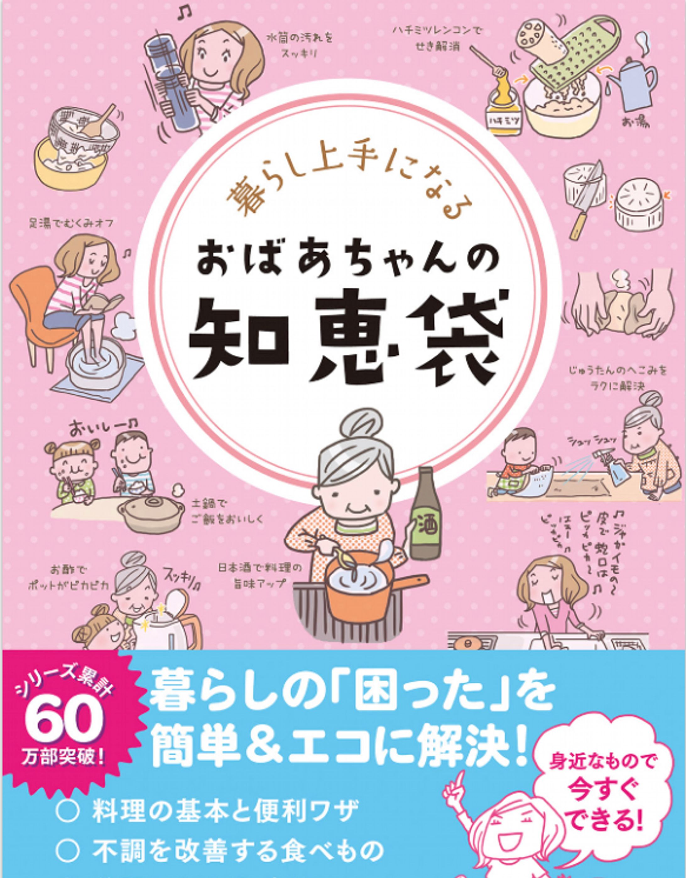 【書籍】暮らし上手になる おばあちゃんの知恵袋-1