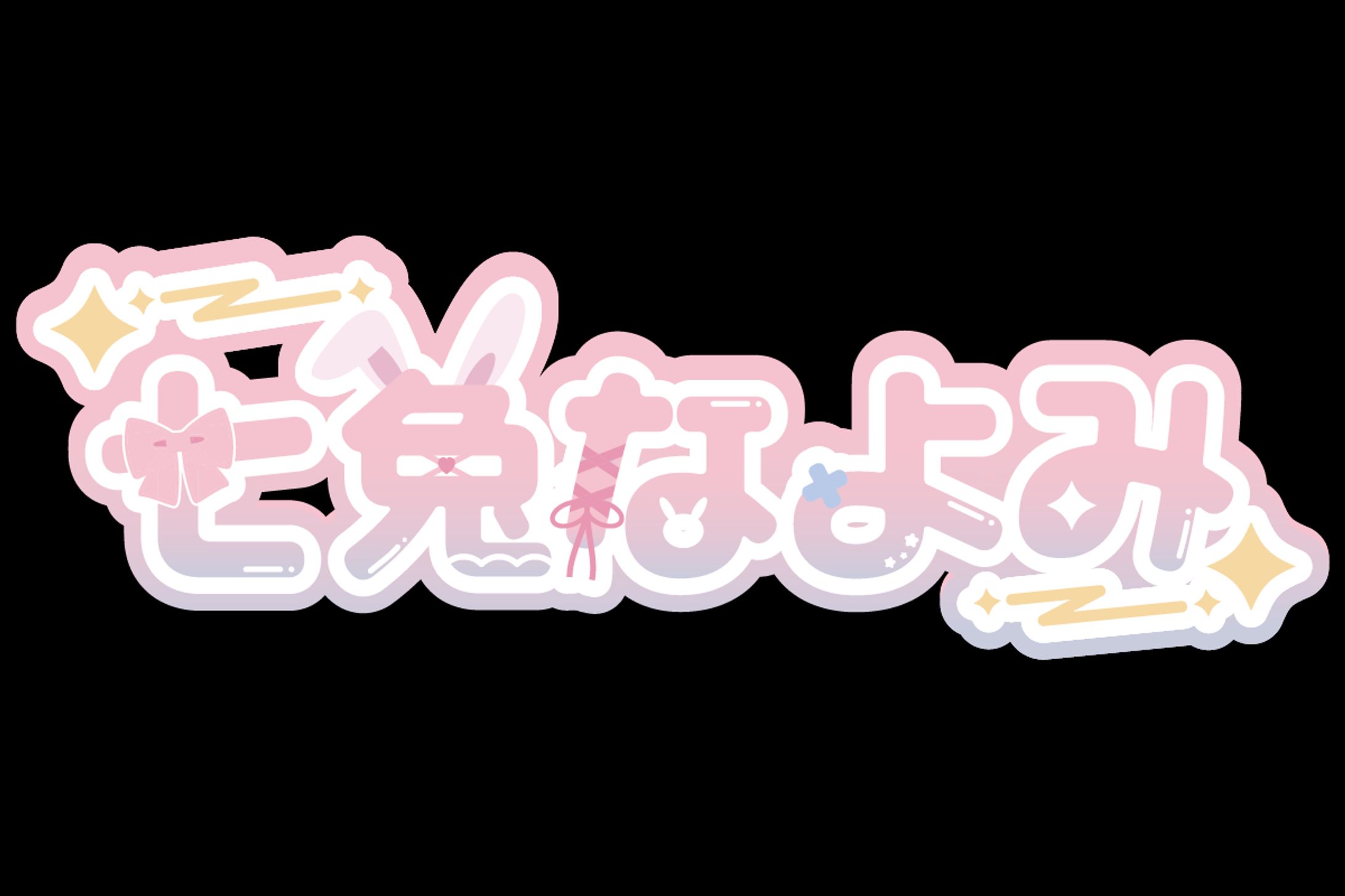 七兔なよみ様　ロゴ-1