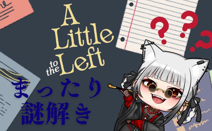 まったり謎解き