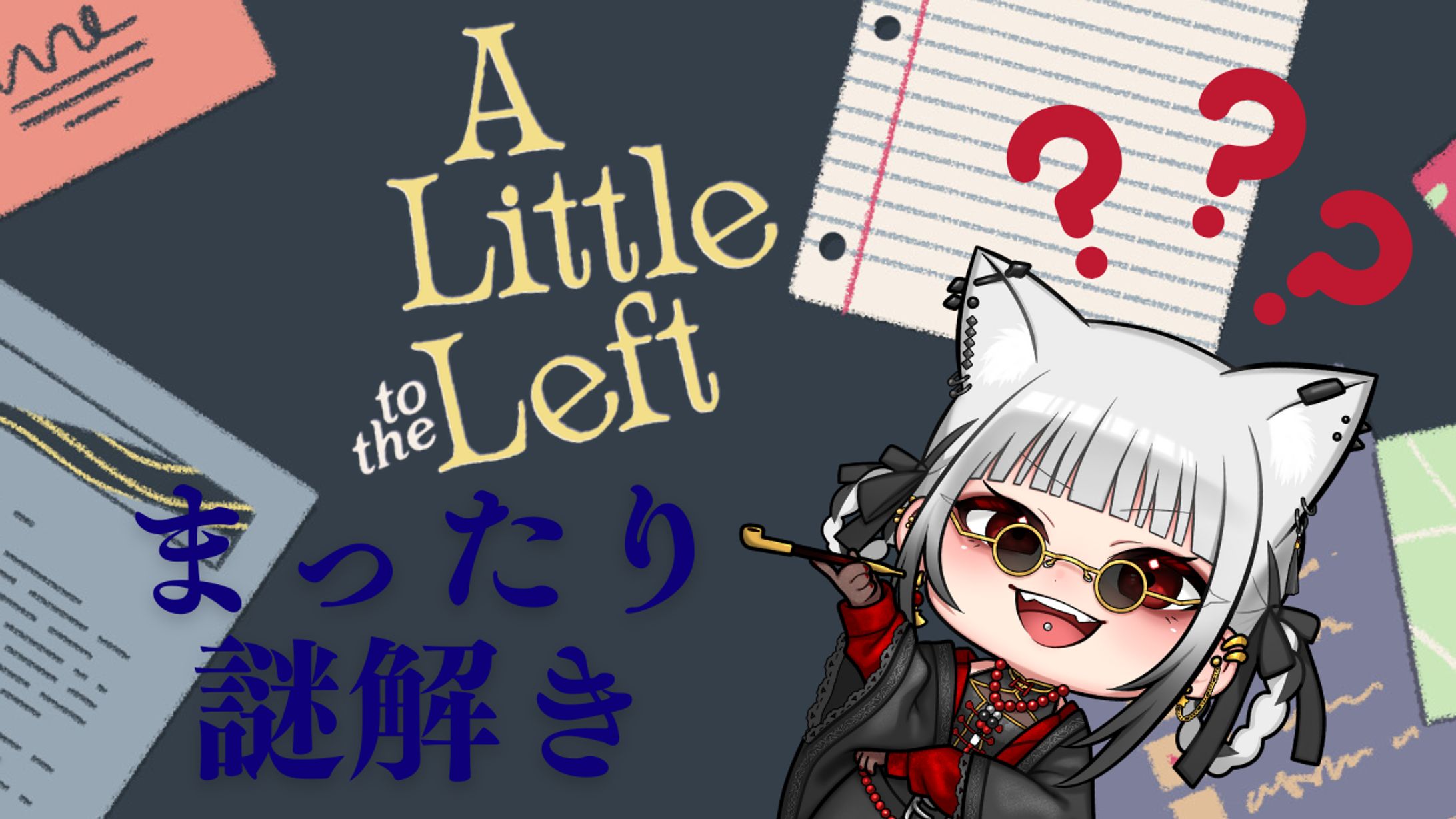 まったり謎解き-1