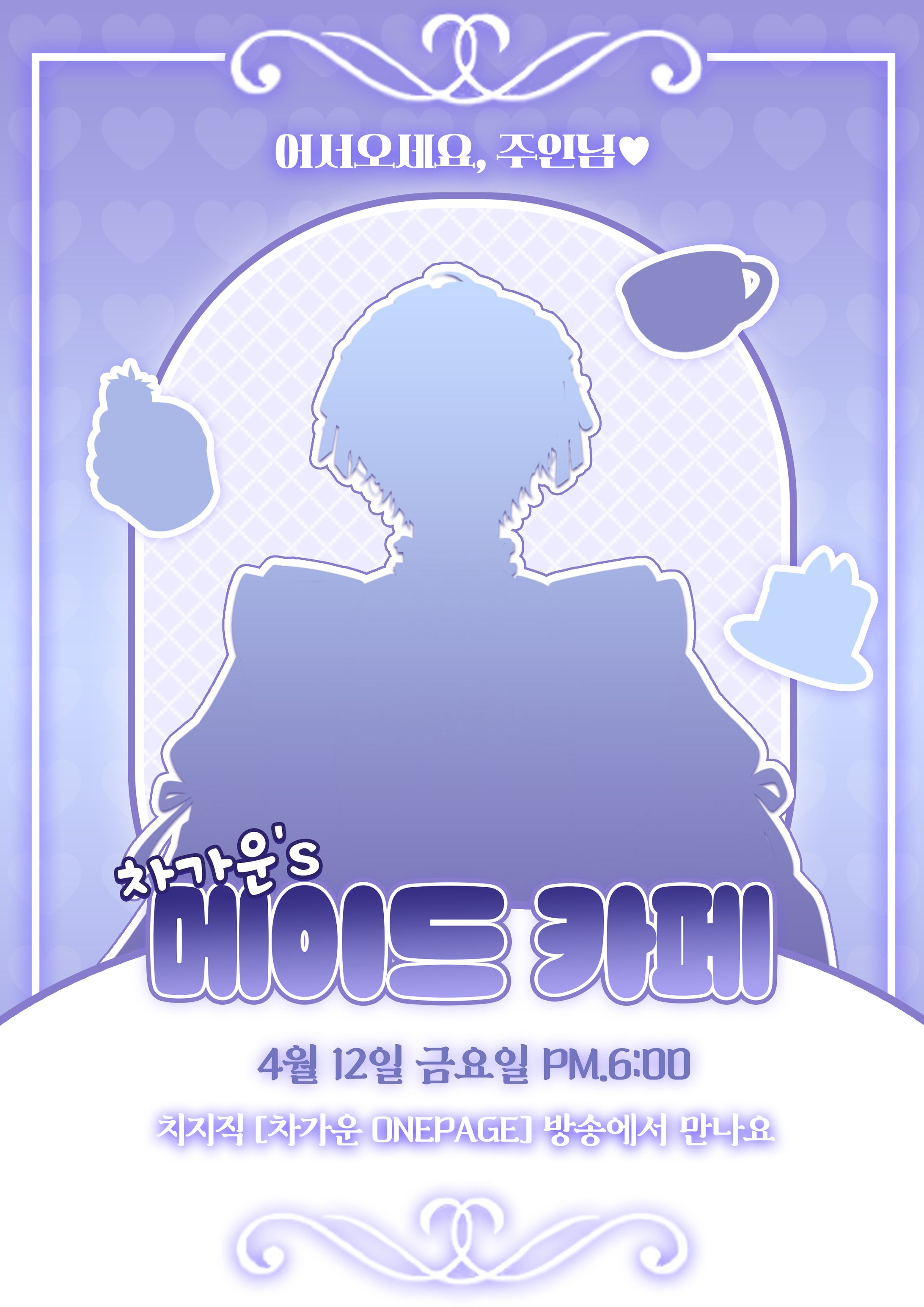 [차가운(VRECORD)] 메이드 카페 포스터-1