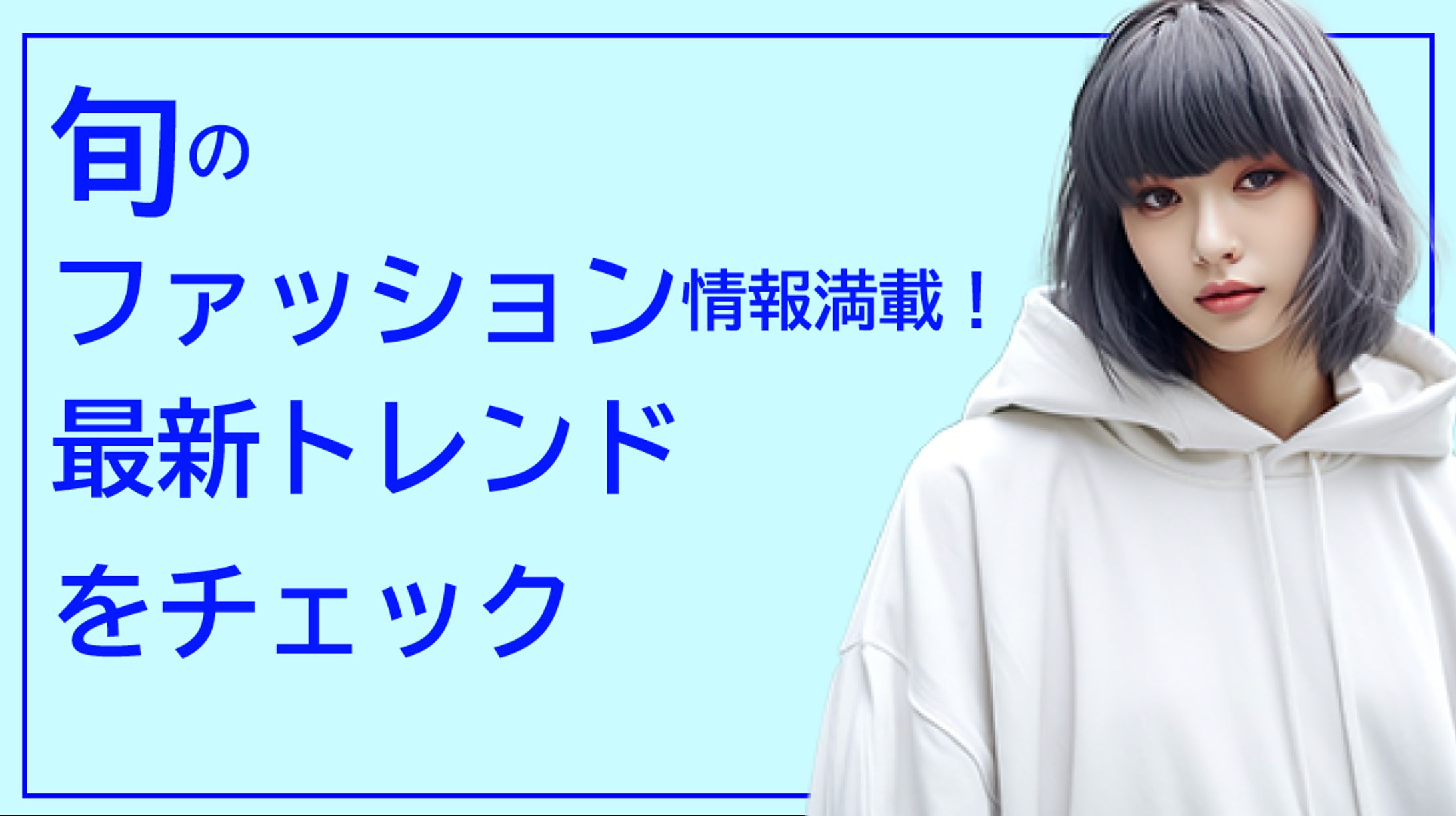 ファッション　トレンド-1