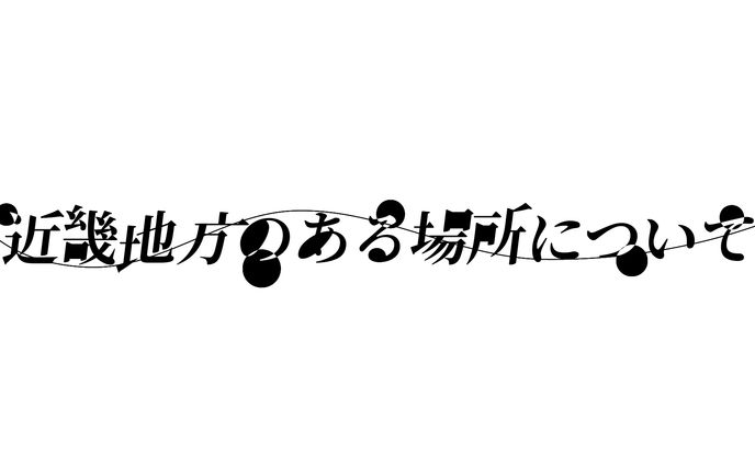 近畿地方のある場所について FA