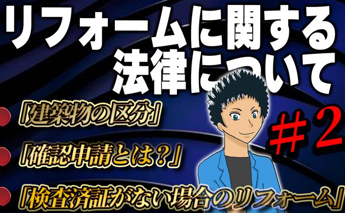 リフォームに関する法律について＃２
