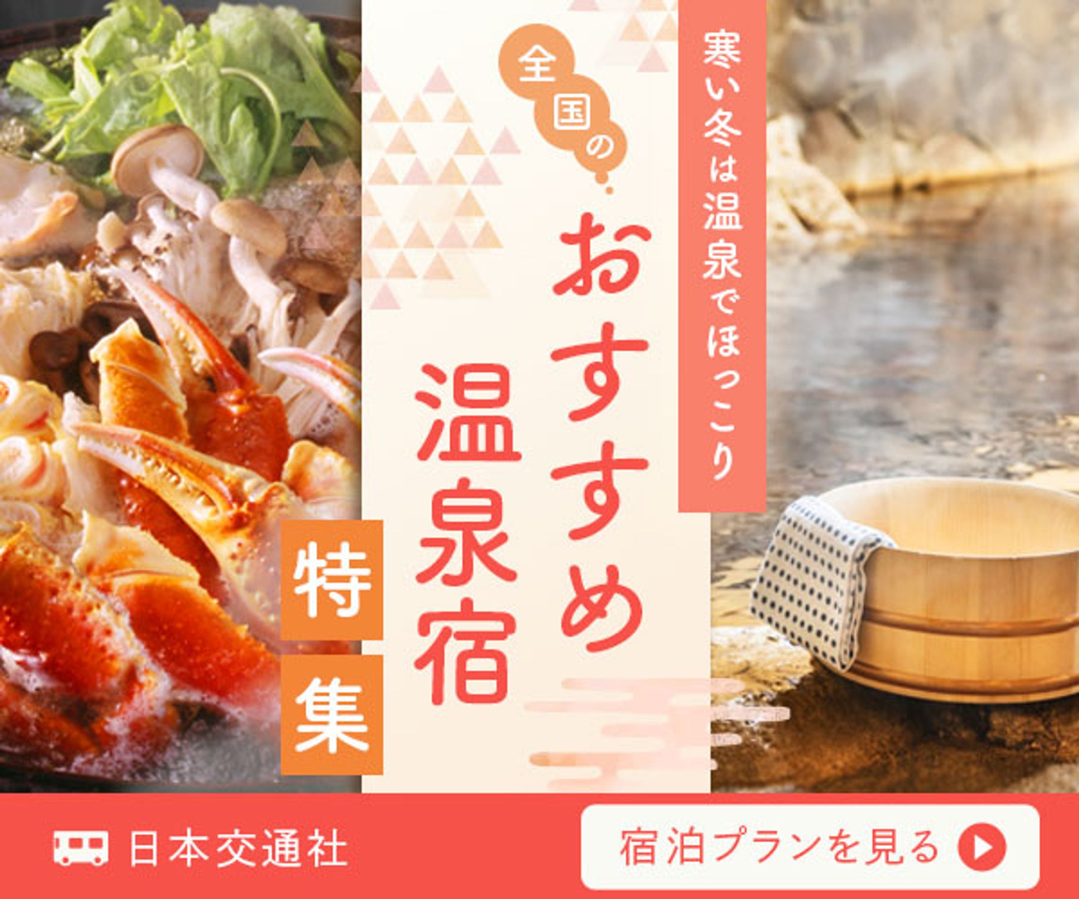 「冬の温泉旅行プラン」バナー-1