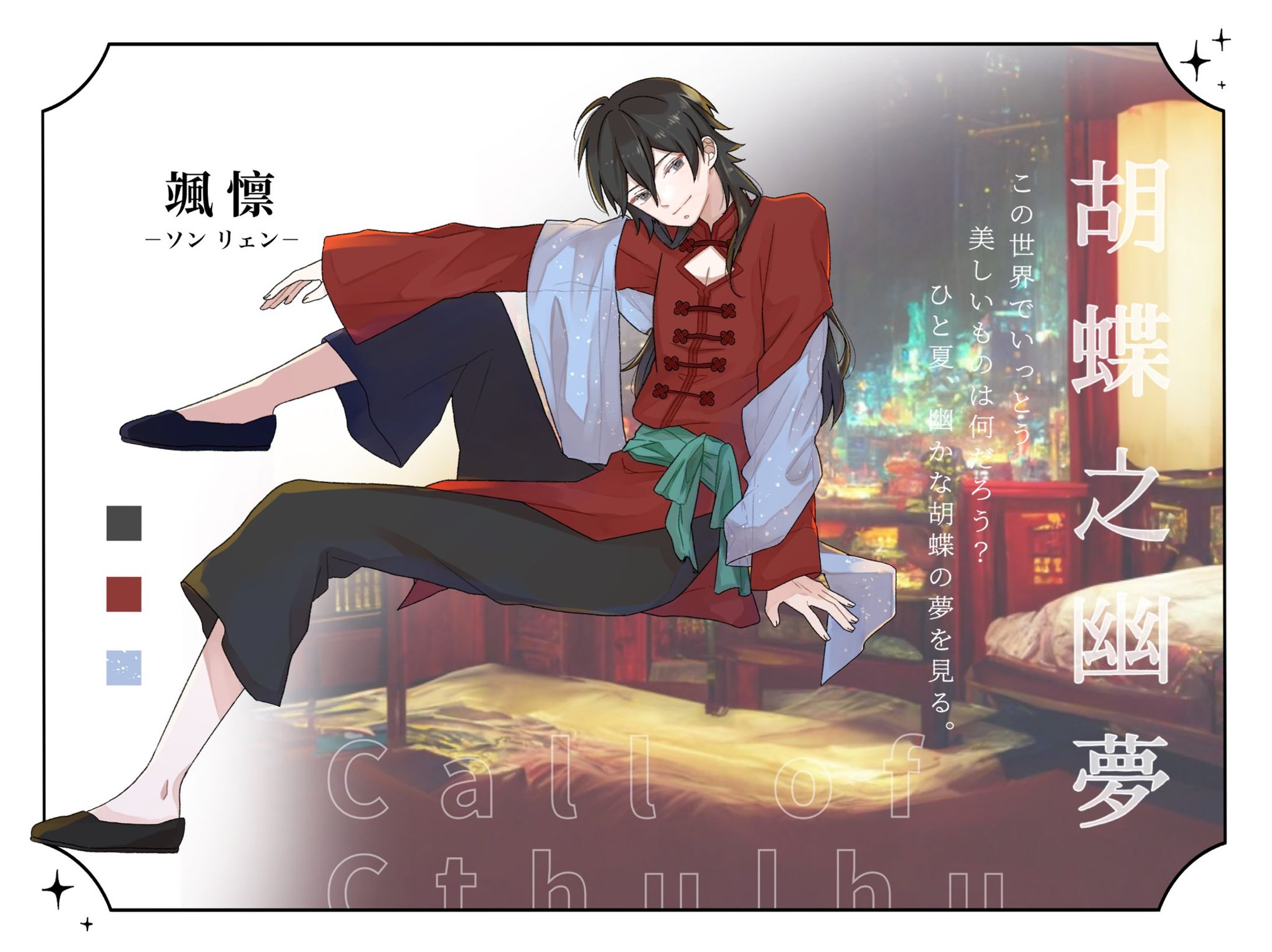 立ち絵/胡蝶之幽夢 立ち絵/胡蝶之幽夢