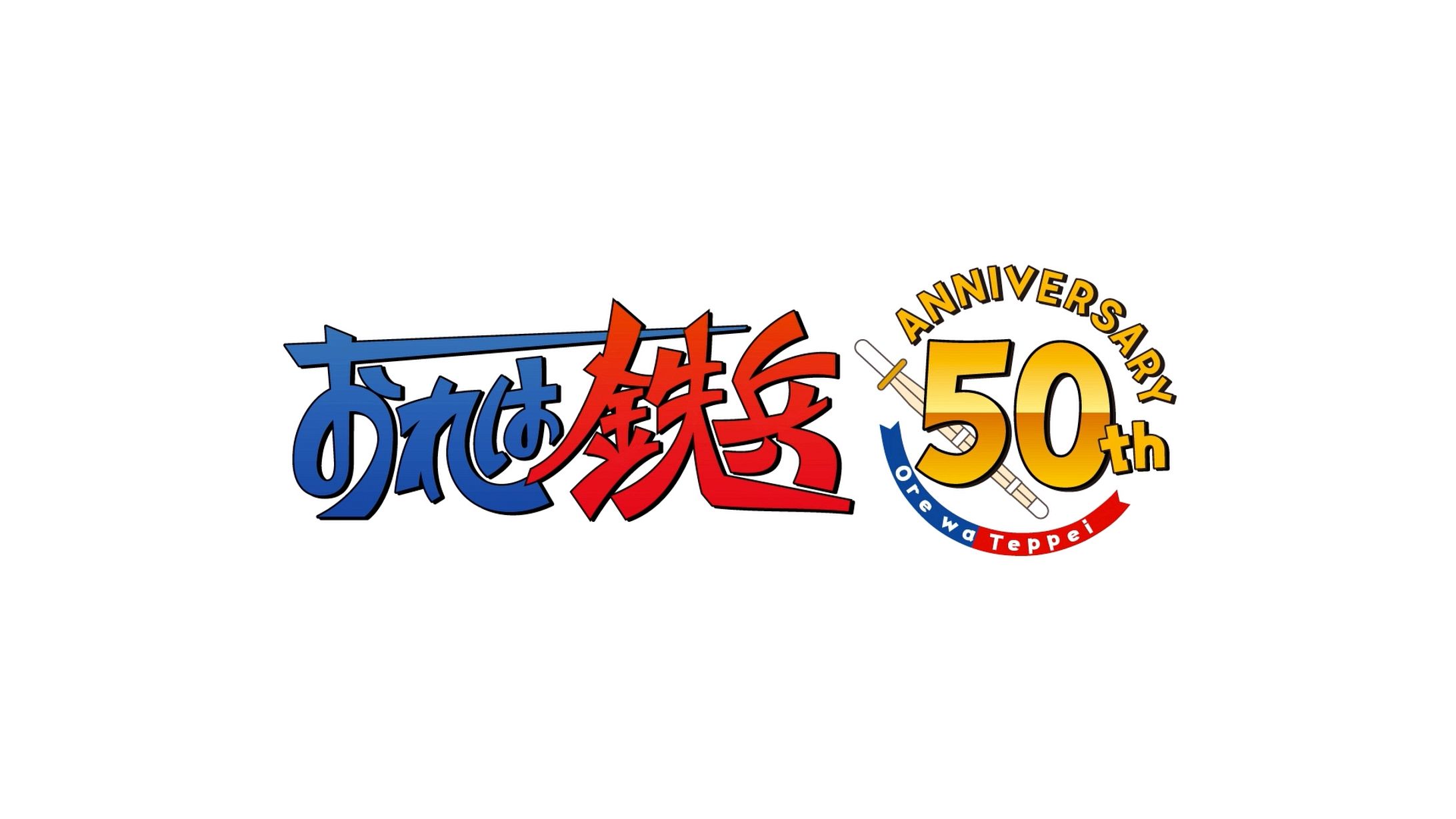 「おれは鉄兵」50周年記念モーションコミック-1