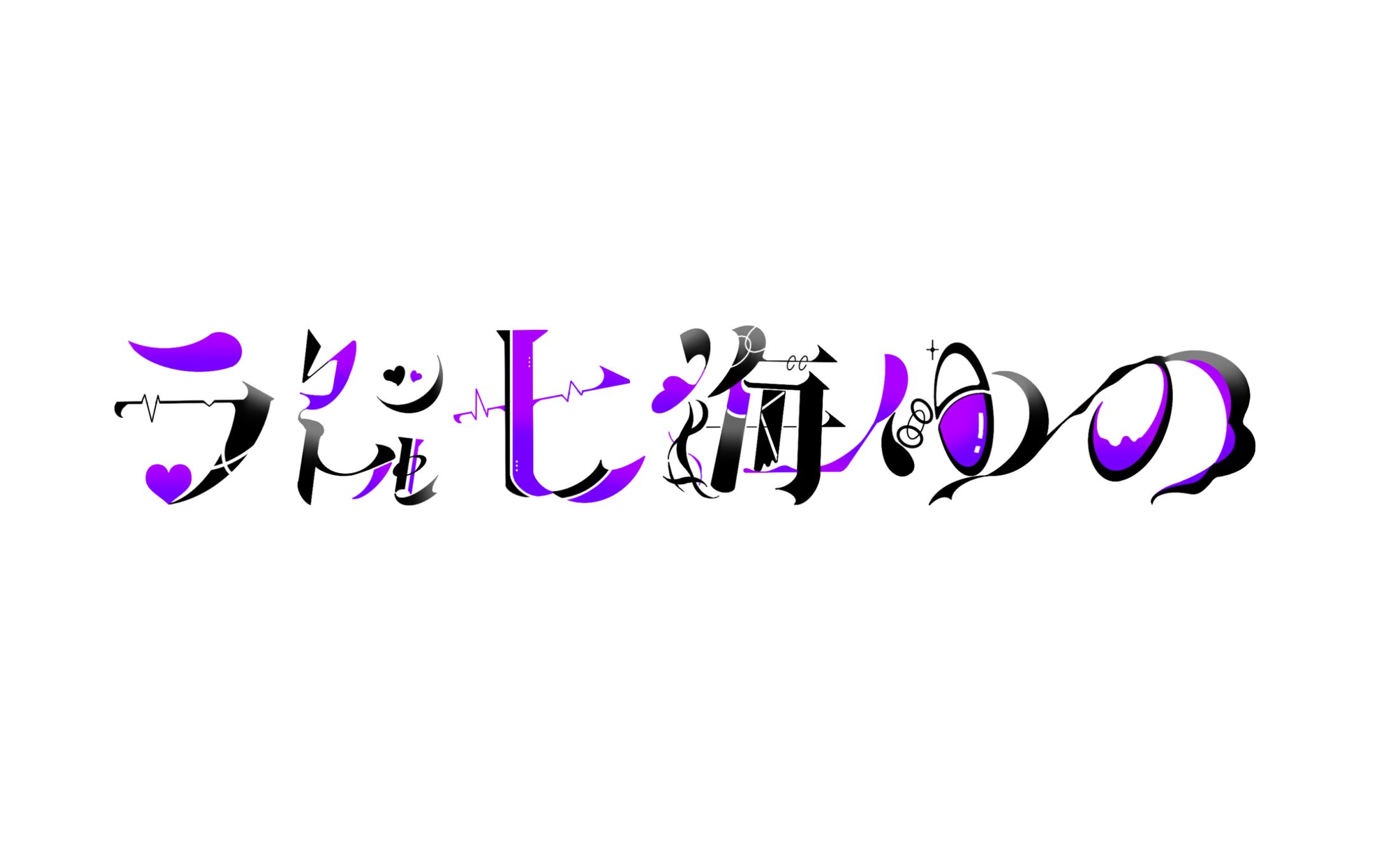 七海ゆの様 ネームロゴ-1