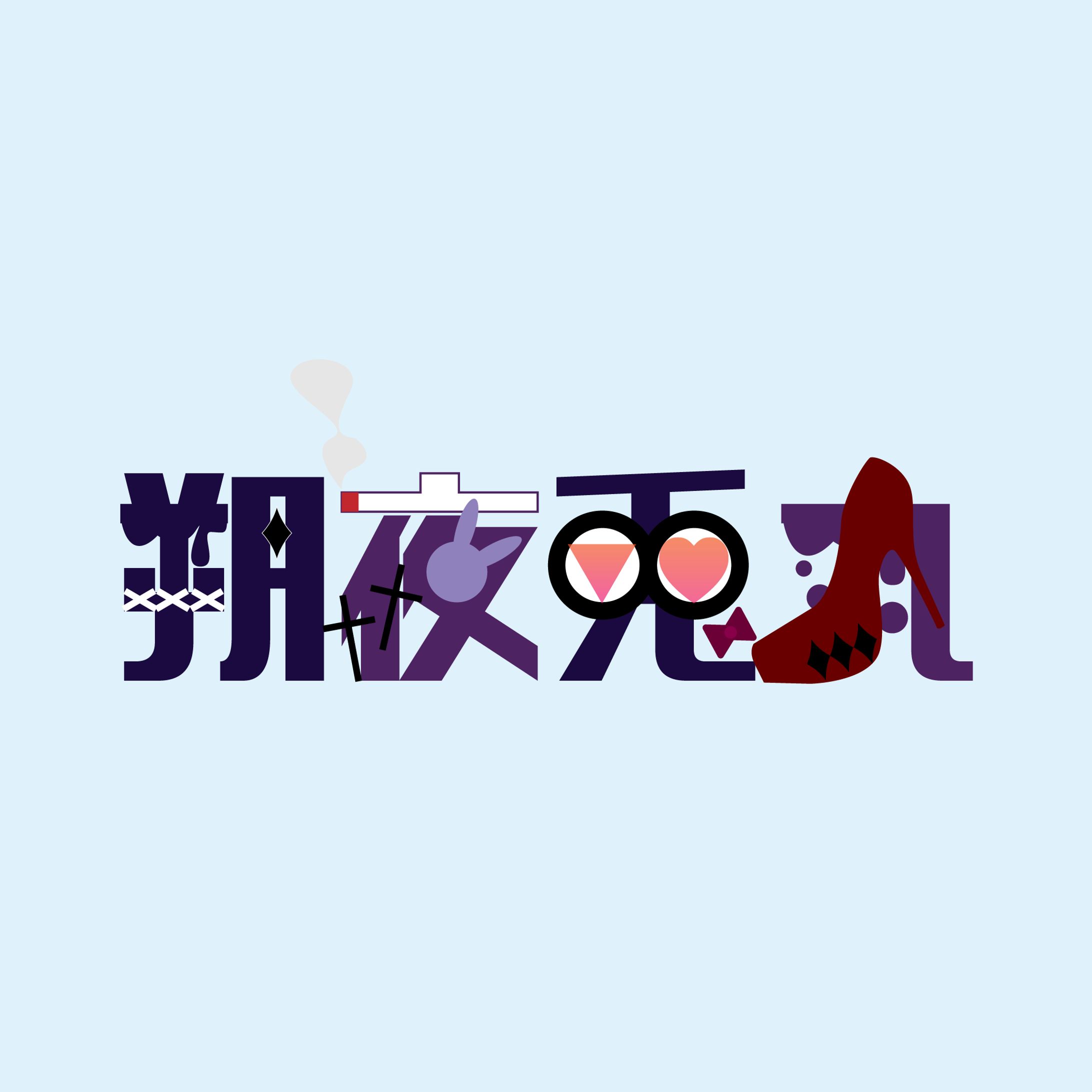 朔夜兎丸ロゴ-1