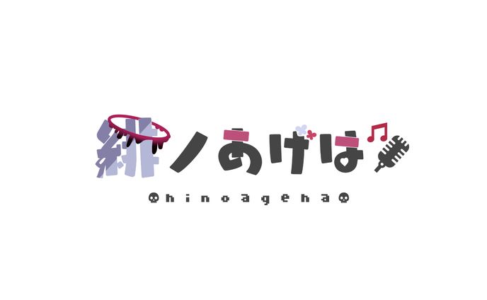 緋ノあげは様　お名前ロゴ