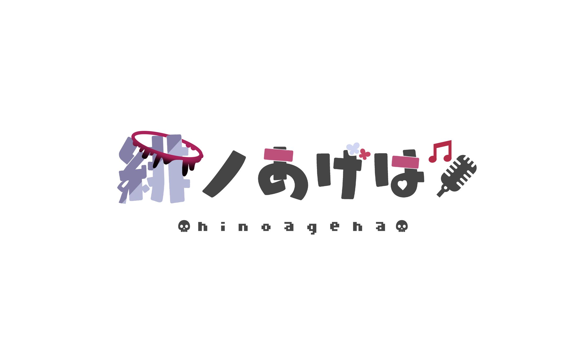 緋ノあげは様　お名前ロゴ-1