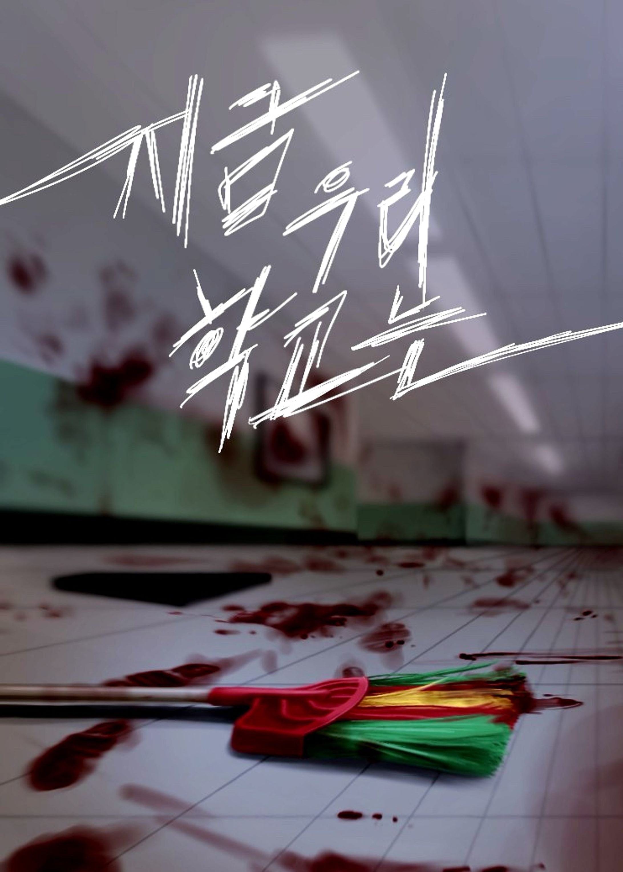 지금우리학교는-1
