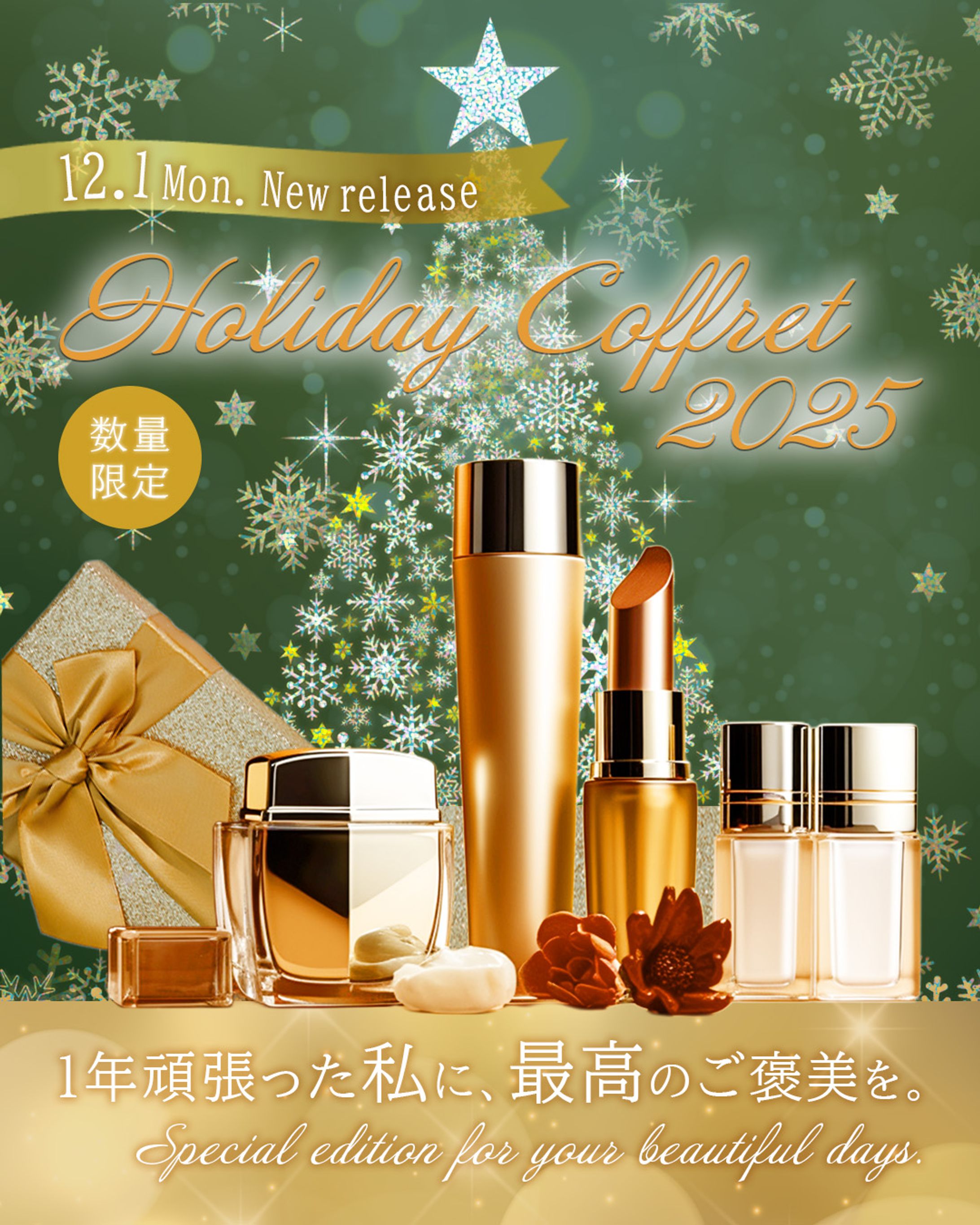 【コンペ】コスメブランドのクリスマスコフレのバナー-1