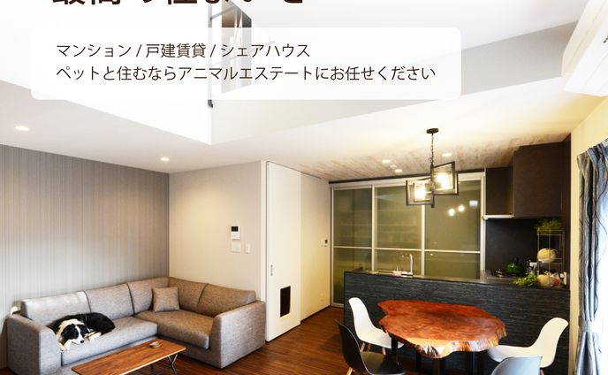 ペット可不動産バナー