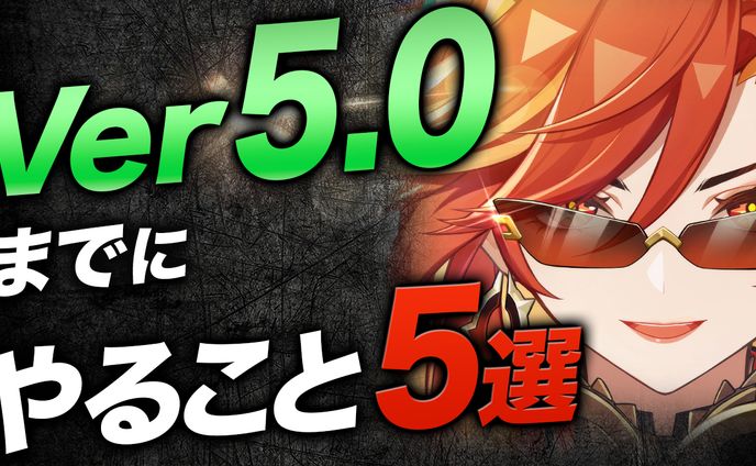 【実績】Ver5.0までにやること　5選